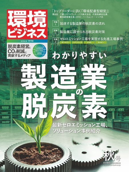 環境ビジネス 2021年秋号 (発売日2021年09月15日) 表紙