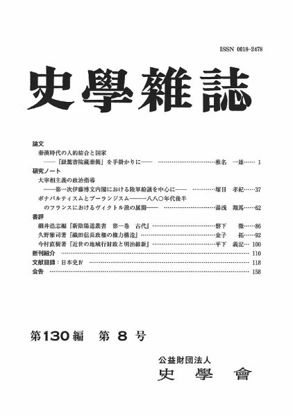史学雑誌 130編8号 (発売日2021年09月15日) 表紙