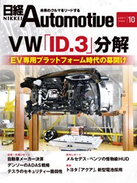 日経Automotive 2021年09月11日発売号 表紙