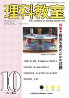 理科教室 2021年10月号 (発売日2021年09月16日) 表紙
