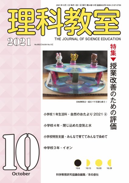 理科教室 2021年10月号 (発売日2021年09月16日) 表紙