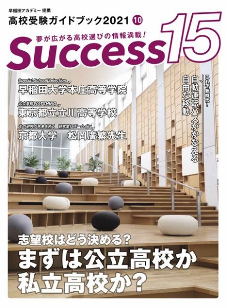 サクセス15 2021 10月号 (発売日2021年09月17日) 表紙