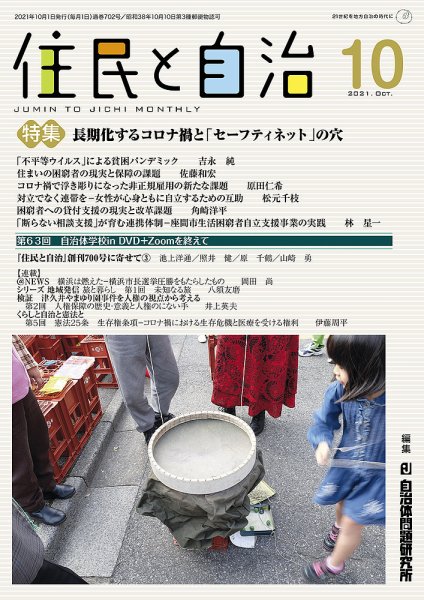 住民と自治 2021年10月号 (発売日2021年09月11日) 表紙