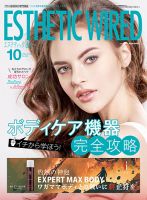 エステティック通信（ESTHETICS WIRED JAPAN）  2021年10月号 表紙