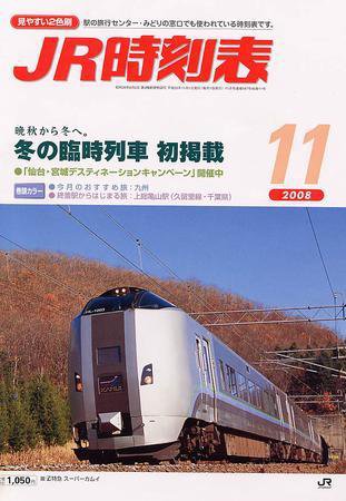 JR時刻表 11月号 (発売日2008年10月20日) 表紙