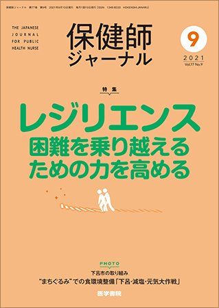 保健師ジャーナル Vol.77 No.9 (発売日2021年09月10日) 表紙