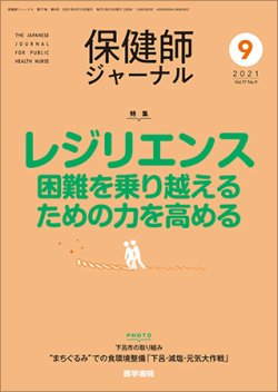 保健師ジャーナル Vol.77 No.9 (発売日2021年09月10日) | 雑誌/定期