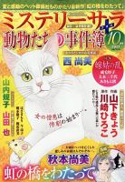MYSTERY sara（ミステリーサラ） 2021年10月号 表紙