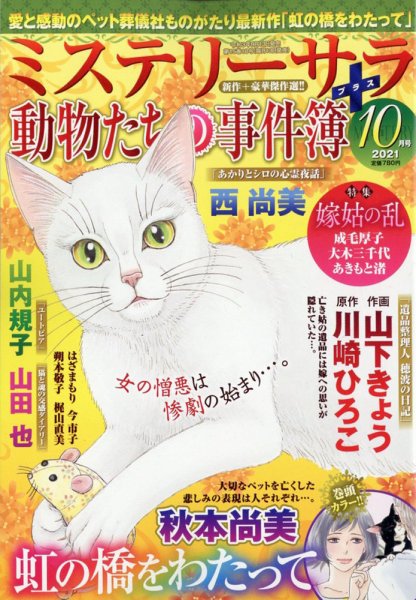 MYSTERY sara（ミステリーサラ） 2021年10月号 (発売日2021年09月13日) 表紙