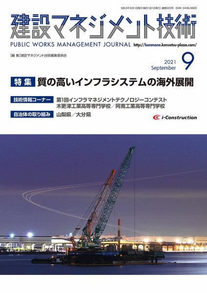 建設マネジメント技術 2021年9月号 (発売日2021年09月10日) 表紙