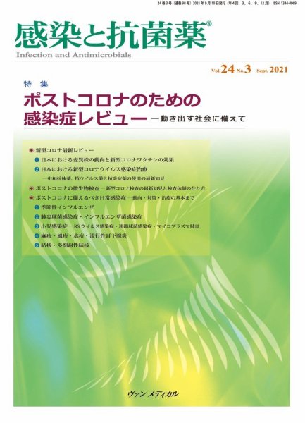 感染と抗菌薬 Vol.24 No.3 (発売日2021年09月10日) 表紙