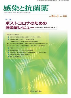 感染と抗菌薬 Vol.24 No.3 (発売日2021年09月10日) 表紙