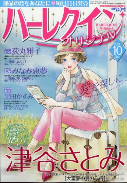 ハーレクインオリジナル 2021年10月号 (発売日2021年09月10日) 表紙