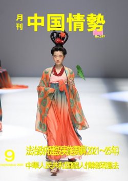 月刊中国情勢 No.249 (発売日2021年09月10日) 表紙