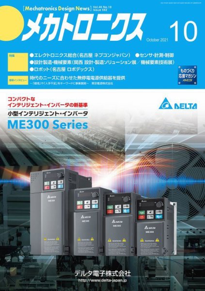 メカトロニクス・デザイン・ニュース 第46巻10号 (発売日2021年09月15日) 表紙