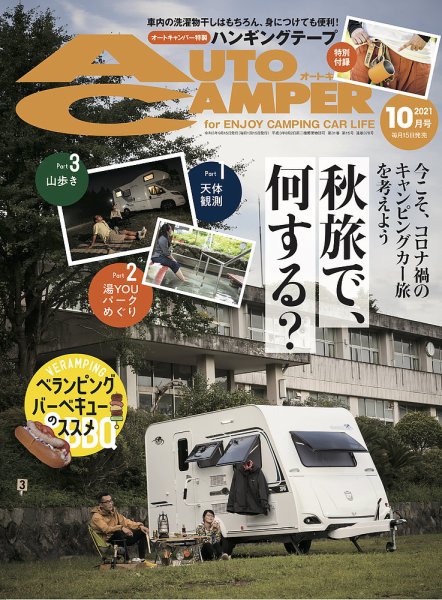 AutoCamper（オートキャンパー） 2021年10月号 (発売日2021年09月15日) 表紙