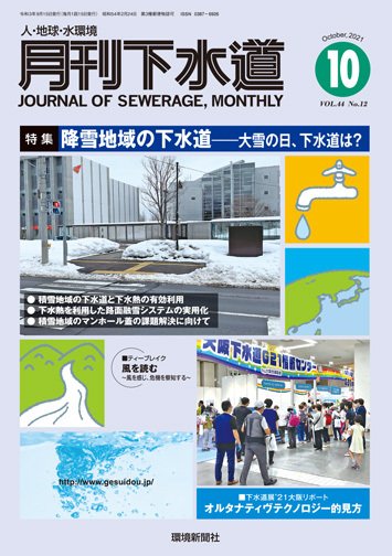 月刊下水道 2021年10月号 (発売日2021年09月15日) 表紙