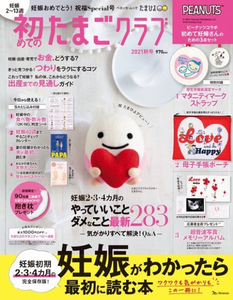 初めてのたまごクラブ 2021年秋号 (発売日2021年09月15日) 表紙