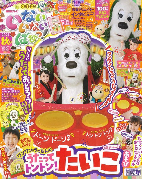 いないいないばあっ！ 2021年10月号 (発売日2021年09月15日) 表紙