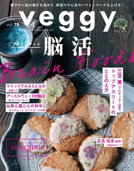 Veggy（ベジィ） Vol.78 (発売日2021年09月10日) 表紙