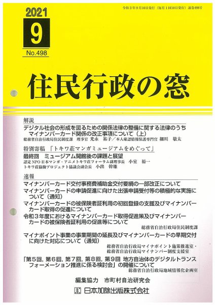 住民行政の窓 498 (発売日2021年09月10日) 表紙