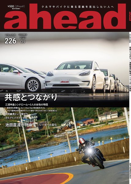 ahead（アヘッド） Vol.226 (発売日2021年09月15日) 表紙