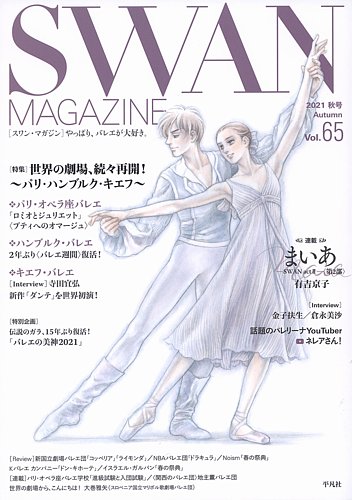 スワンマガジンの最新号 Vol 65 発売日21年09月10日 雑誌 定期購読の予約はfujisan