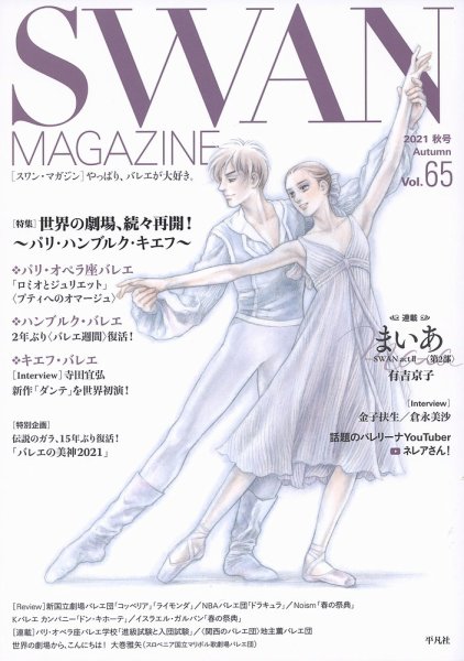 スワンマガジン Vol.65 (発売日2021年09月10日) 表紙