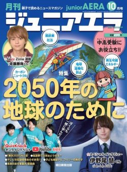 ジュニアエラ （juniorAERA） 2021年10月号 (発売日2021年09月15日