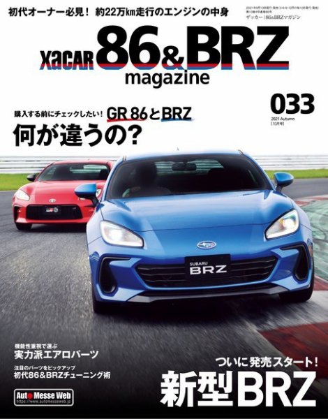 XaCAR 86 & BRZ Magazine（ザッカー86アンドビーアールゼットマガジン） 2021年10月号 (発売日2021年09月10日) 表紙