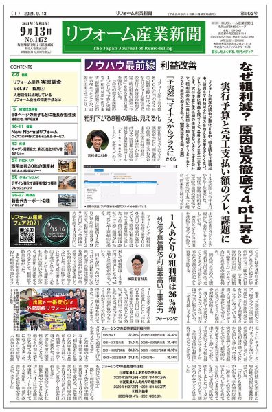 リフォーム産業新聞 21/09/13発売号 (発売日2021年09月13日) 表紙