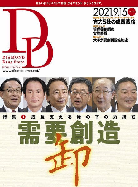 ダイヤモンド・ドラッグストア  2021年10月号 (発売日2021年09月15日) 表紙