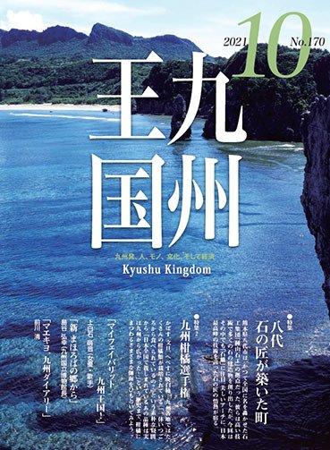 月刊九州王国 170 (発売日2021年09月15日) 表紙