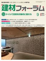 建材フォーラム 2021年9月号 表紙