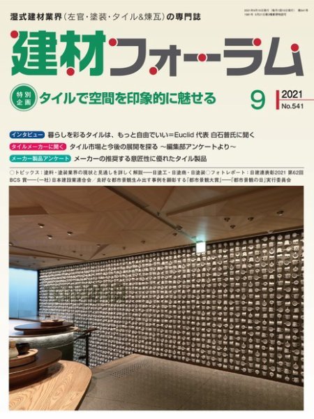 建材フォーラム 2021年9月号 (発売日2021年09月15日) 表紙