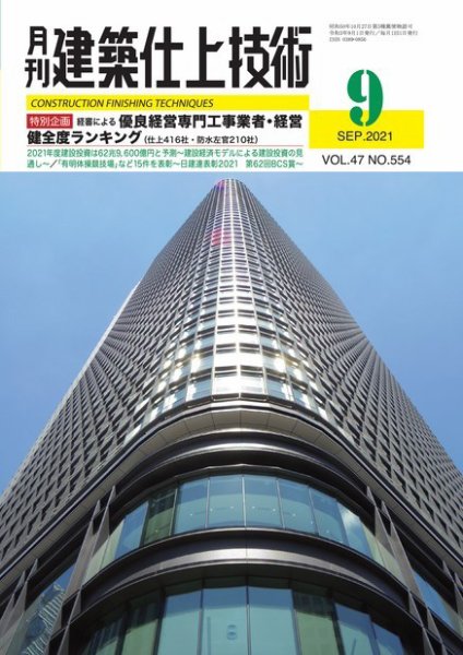 建築仕上技術 2021年09月15日発売号 表紙