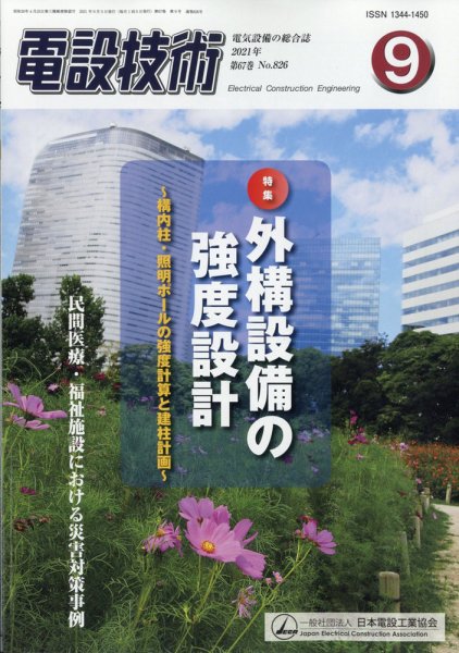 電設技術 2021年9月号 (発売日2021年09月15日) 表紙