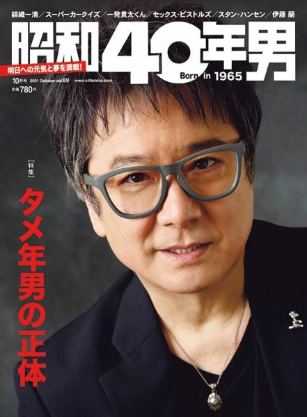昭和40年男 No.69 (発売日2021年09月11日) 表紙