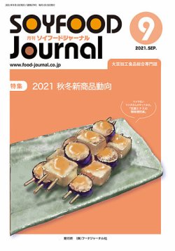 ソイフードジャーナル 679号 (発売日2021年09月15日) 表紙