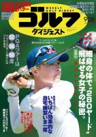 週刊ゴルフダイジェスト 2021月9月28日号 (発売日2021年09月14日) 表紙