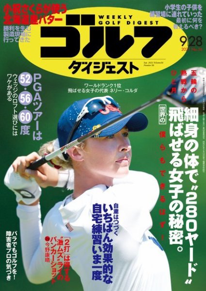 週刊ゴルフダイジェスト 2021月9月28日号 (発売日2021年09月14日) 表紙