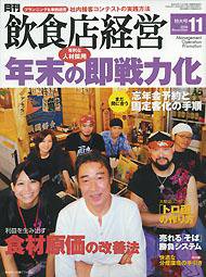 飲食店経営 2008年10月20日発売号 表紙