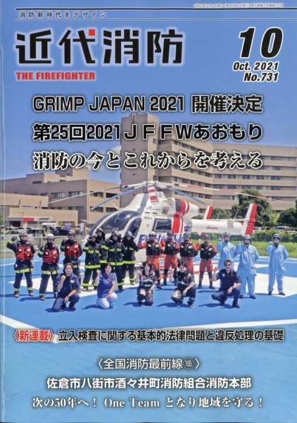 近代消防 2021年10月号 (発売日2021年09月15日) 表紙