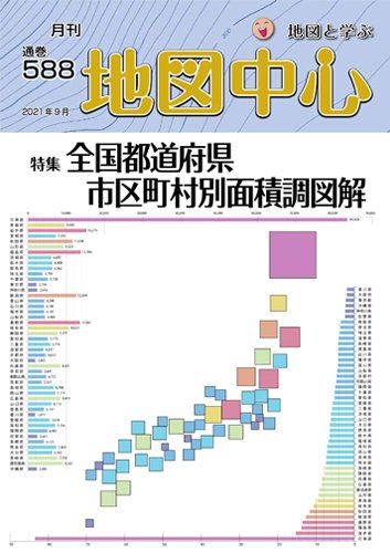 地図中心 588号 (発売日2021年09月10日) 表紙