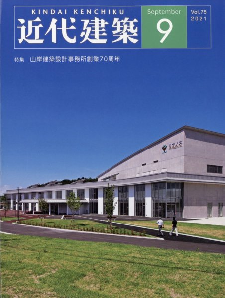 近代建築 2021年9月号 (発売日2021年09月14日) 表紙