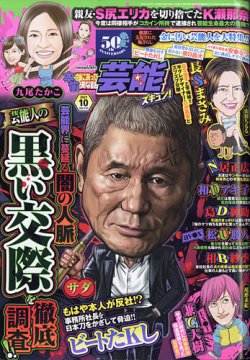 本当にあったゆかいな話芸能ズキュン 2021年10月号 (発売日2021年09月14日) 表紙