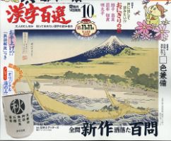 漢字百選 2021年10月号 (発売日2021年09月14日) 表紙