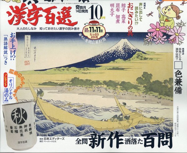 漢字百選 2021年10月号 (発売日2021年09月14日) 表紙