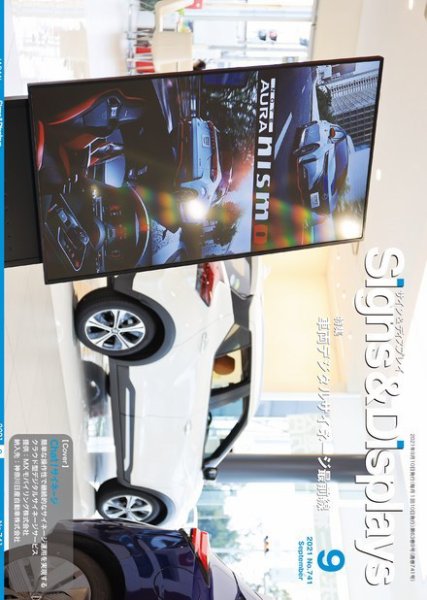 Signs＆Displays（サイン＆ディスプレイ） 9月号 (発売日2021年09月10日) 表紙