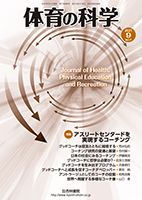 体育の科学 71巻9月号 表紙